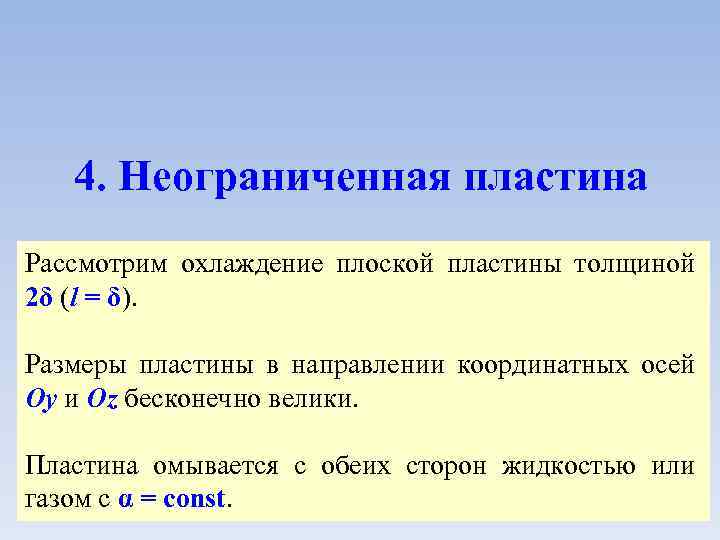 4. Неограниченная пластина Рассмотрим охлаждение плоской пластины толщиной 2δ (l = δ). Размеры пластины