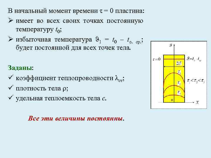 В начальный момент времени τ = 0 пластина: Ø имеет во всех своих точках