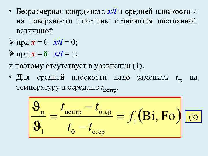  • Безразмерная координата x/l в средней плоскости и на поверхности пластины становится постоянной