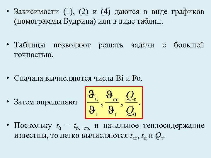  • Зависимости (1), (2) и (4) даются в виде графиков (номограммы Будрина) или