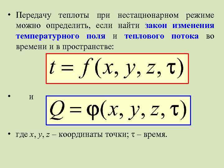  • Передачу теплоты при нестационарном режиме можно определить, если найти закон изменения температурного