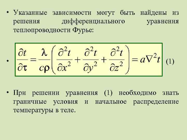 Уравнение теплопроводности закон фурье. Дифференциальное уравнение теплопроводности Фурье. Уравнение теплопроводности Фурье Кирхгофа.