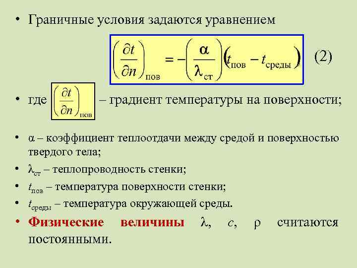  • Граничные условия задаются уравнением (2) • где – градиент температуры на поверхности;