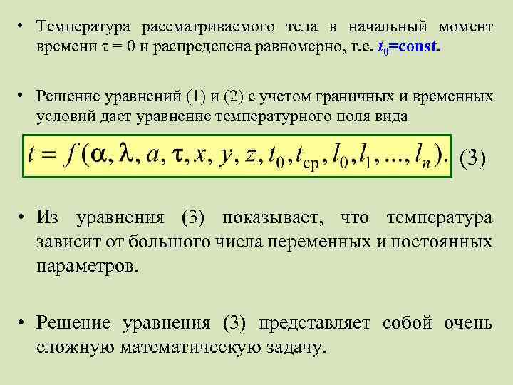  • Температура рассматриваемого тела в начальный момент времени τ = 0 и распределена