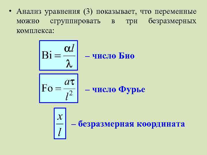  • Анализ уравнения (3) показывает, что переменные можно сгруппировать в три безразмерных комплекса: