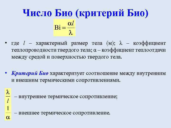 Число Био (критерий Био) • где l – характерный размер тела (м); λ –