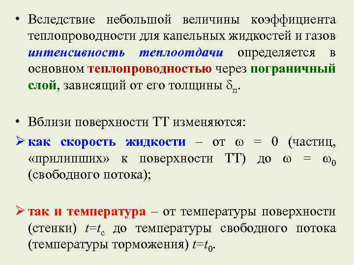  • Вследствие небольшой величины коэффициента теплопроводности для капельных жидкостей и газов интенсивность теплоотдачи