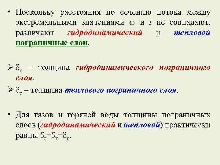  • Поскольку расстояния по сечению потока между экстремальными значениями ω и t не