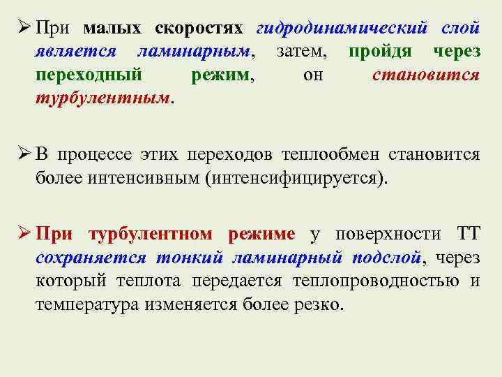 Ø При малых скоростях гидродинамический слой является ламинарным, затем, пройдя через переходный режим, он