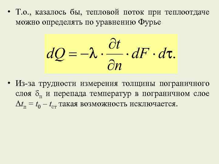  • Т. о. , казалось бы, тепловой поток при теплоотдаче можно определять по