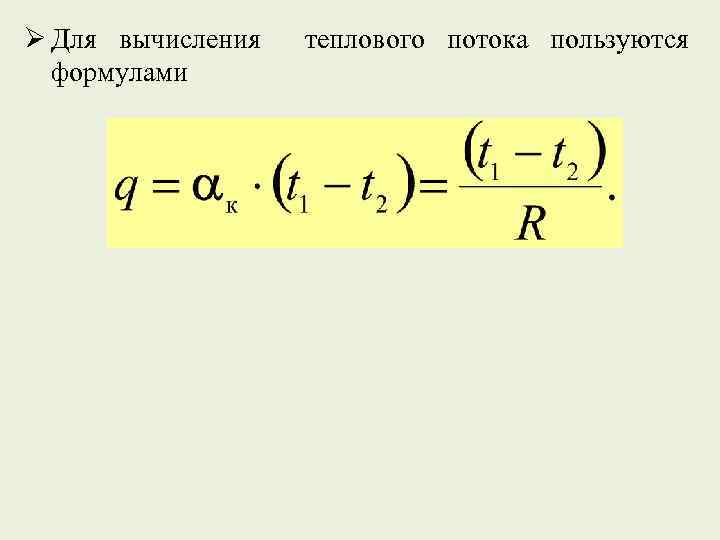 Ø Для вычисления формулами теплового потока пользуются 