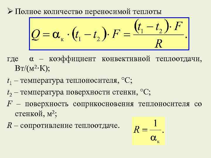 Конвективная теплота это