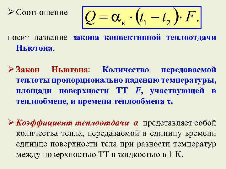 Конвективная теплота это. Закон конвективной теплоотдачи Ньютона. Закон Ньютона теплопередача. Закон охлаждения Ньютона. Закон Ньютона для теплообмена.