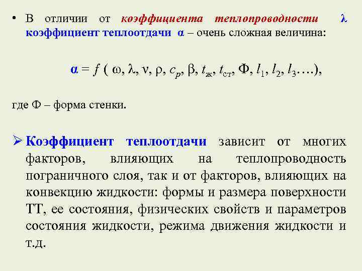  • В отличии от коэффициента теплопроводности коэффициент теплоотдачи α – очень сложная величина: