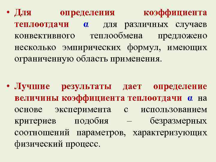  • Для определения коэффициента теплоотдачи α для различных случаев конвективного теплообмена предложено несколько