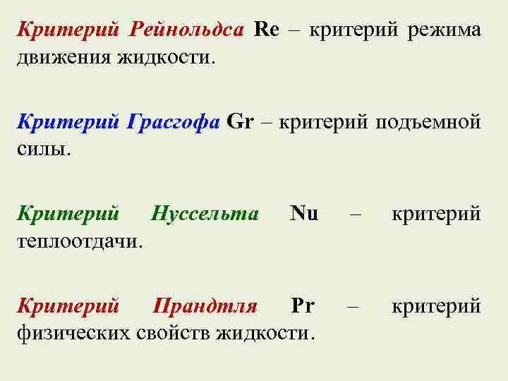 Критерий Рейнольдса Re – критерий режима движения жидкости. Критерий Грасгофа Gr – критерий подъемной