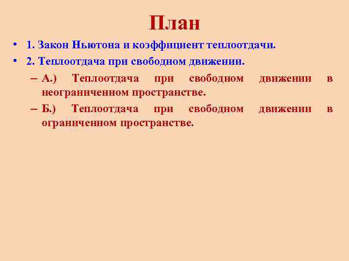 План • 1. Закон Ньютона и коэффициент теплоотдачи. • 2. Теплоотдача при свободном движении.