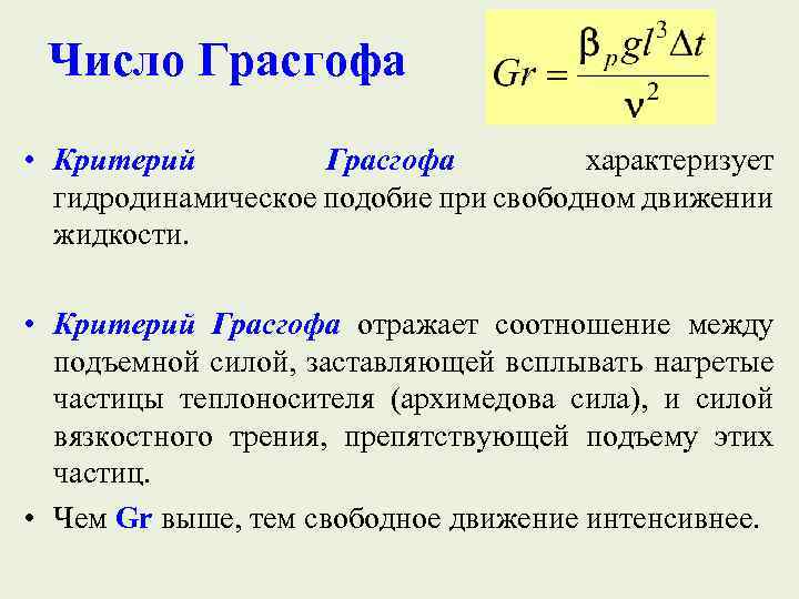 Численные методы теплообмена. Критерий Грасгофа. Критерий Прандтля Грасгофа и Нуссельта. Критерий Грасгофа gr характеризует:. Критерий Рейнольдса характеризует.