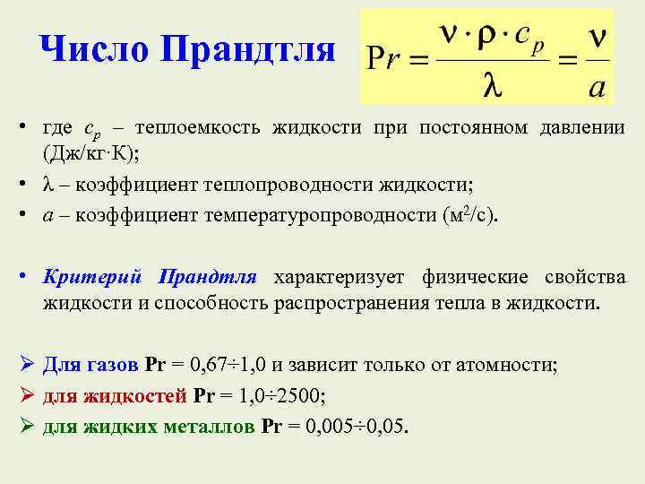 Дж давление. Критерий Прандтля для трансформаторного масла. Число Прандтля физический смысл. Число Прандтля для воды формула. Критерий Прандтля формула.