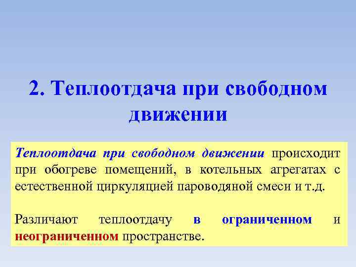 2. Теплоотдача при свободном движении происходит при обогреве помещений, в котельных агрегатах с естественной