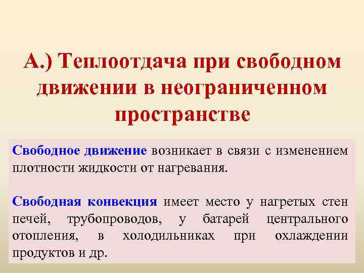 А. ) Теплоотдача при свободном движении в неограниченном пространстве Свободное движение возникает в связи