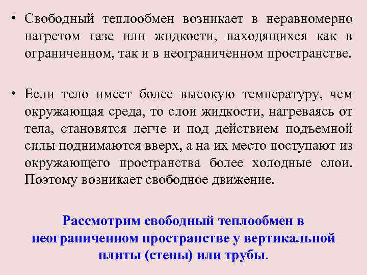  • Свободный теплообмен возникает в неравномерно нагретом газе или жидкости, находящихся как в