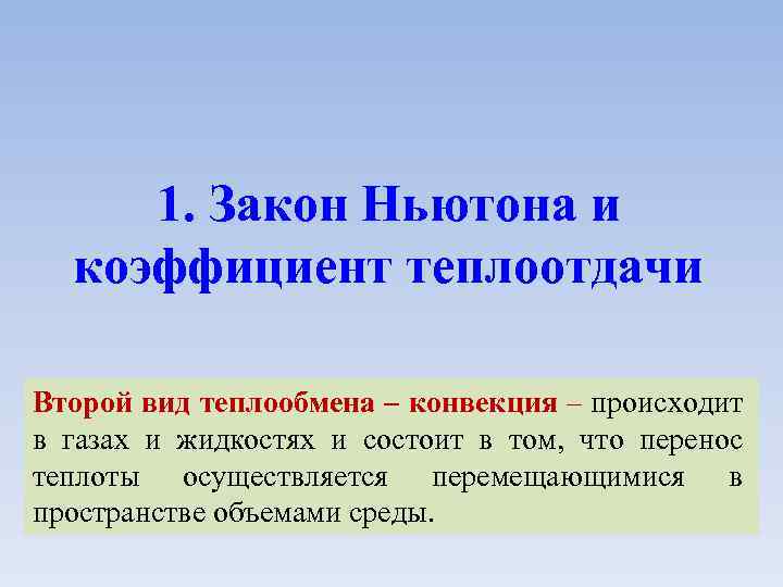 1. Закон Ньютона и коэффициент теплоотдачи Второй вид теплообмена – конвекция – происходит в