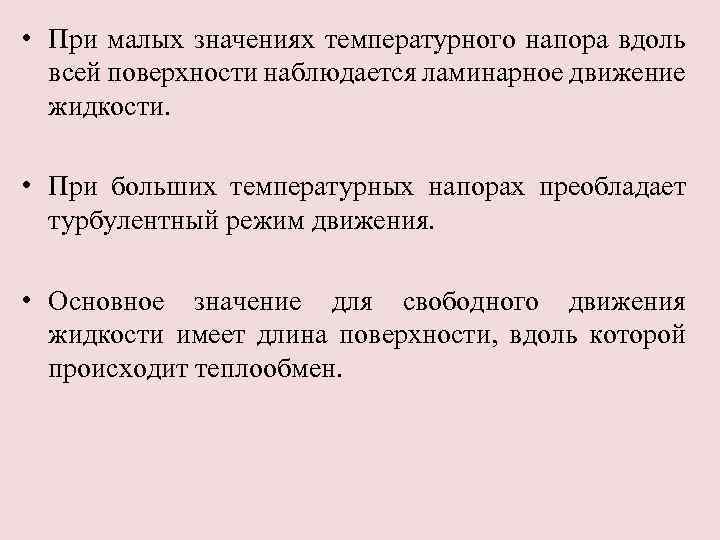  • При малых значениях температурного напора вдоль всей поверхности наблюдается ламинарное движение жидкости.