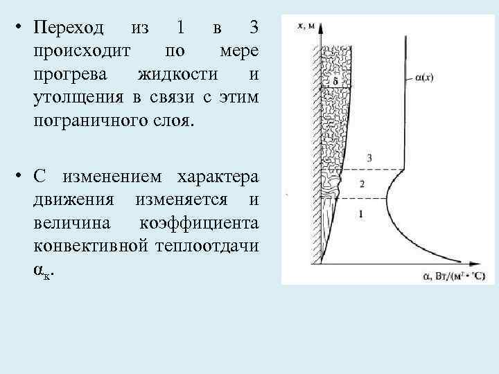  • Переход из 1 в 3 происходит по мере прогрева жидкости и утолщения