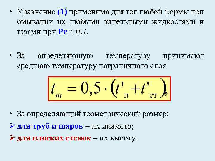  • Уравнение (1) применимо для тел любой формы при омывании их любыми капельными