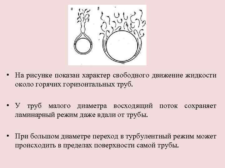  • На рисунке показан характер свободного движение жидкости около горячих горизонтальных труб. •