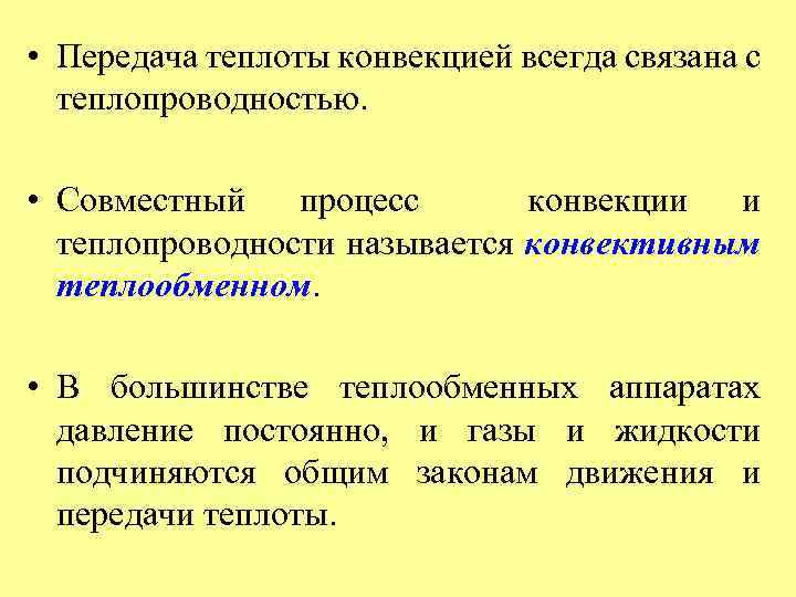  • Передача теплоты конвекцией всегда связана с теплопроводностью. • Совместный процесс конвекции и