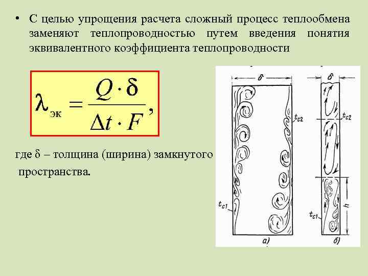  • С целью упрощения расчета сложный процесс теплообмена заменяют теплопроводностью путем введения понятия