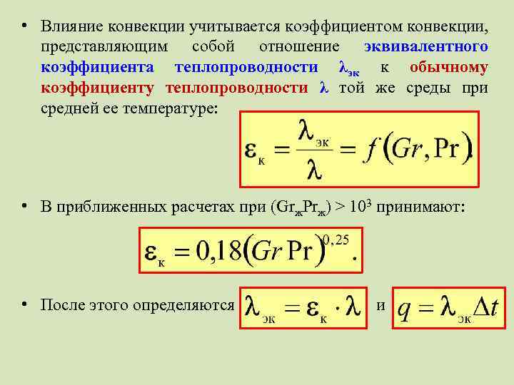  • Влияние конвекции учитывается коэффициентом конвекции, представляющим собой отношение эквивалентного коэффициента теплопроводности λэк