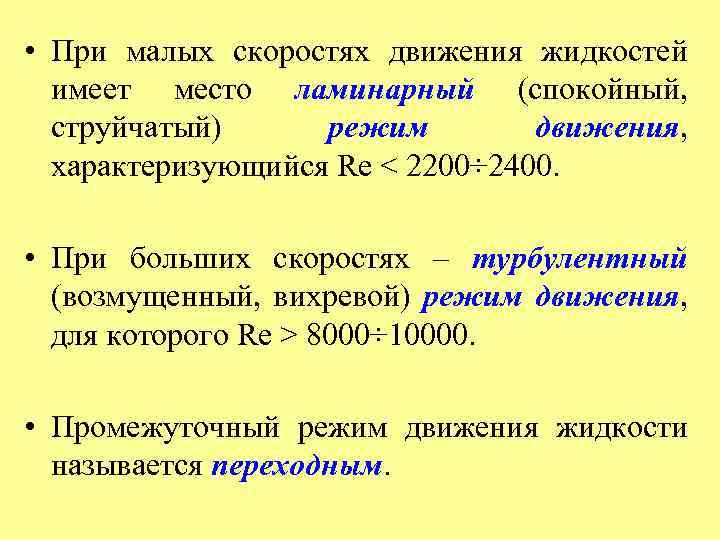  • При малых скоростях движения жидкостей имеет место ламинарный (спокойный, струйчатый) режим движения,