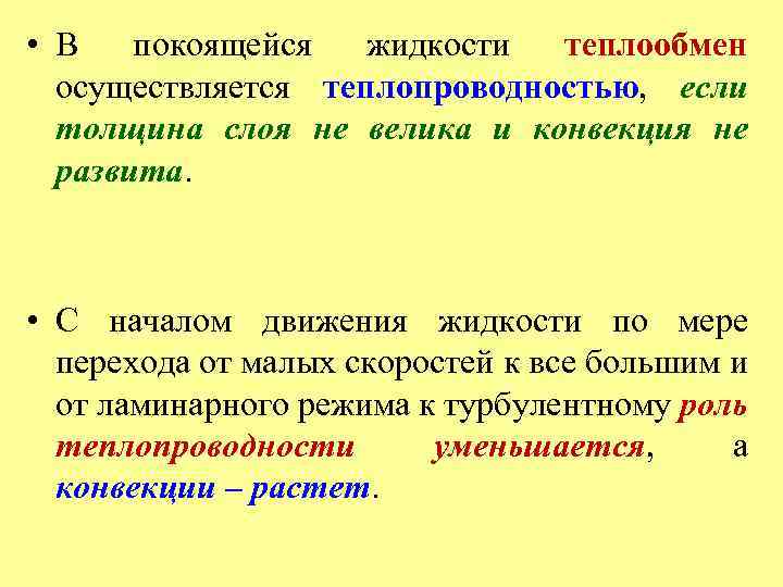  • В покоящейся жидкости теплообмен осуществляется теплопроводностью, если толщина слоя не велика и