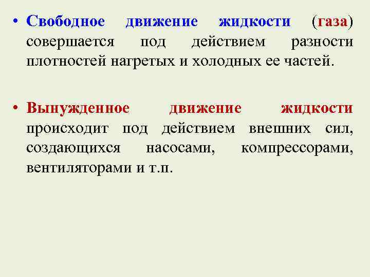  • Свободное движение жидкости (газа) совершается под действием разности плотностей нагретых и холодных