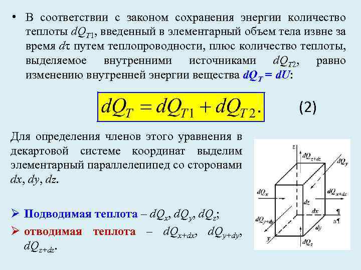  • В соответствии с законом сохранения энергии количество теплоты d. QT 1, введенный