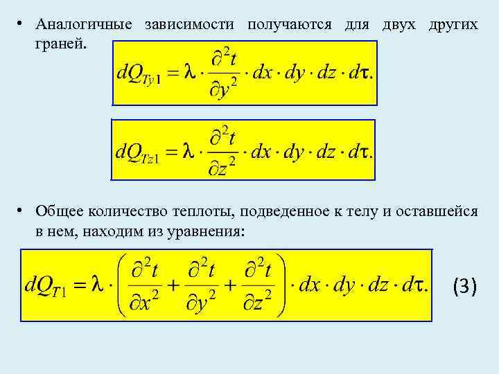  • Аналогичные зависимости получаются для двух других граней. • Общее количество теплоты, подведенное
