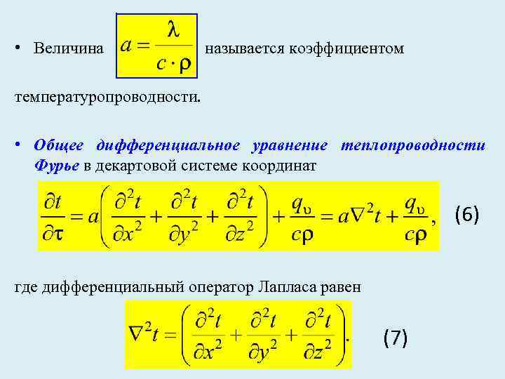  • Величина называется коэффициентом температуропроводности. • Общее дифференциальное уравнение теплопроводности Фурье в декартовой