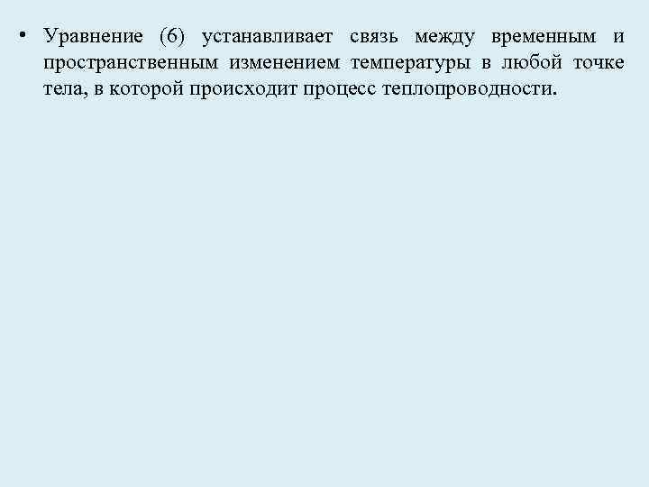  • Уравнение (6) устанавливает связь между временным и пространственным изменением температуры в любой