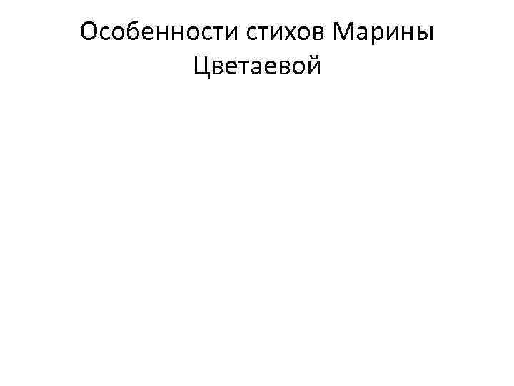 Особенности стихов Марины Цветаевой 