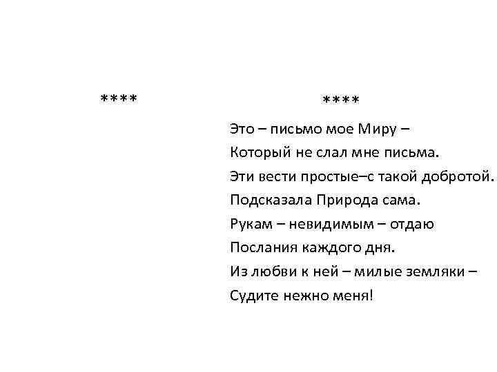  **** Это – письмо мое Миру – Который не слал мне письма. Эти