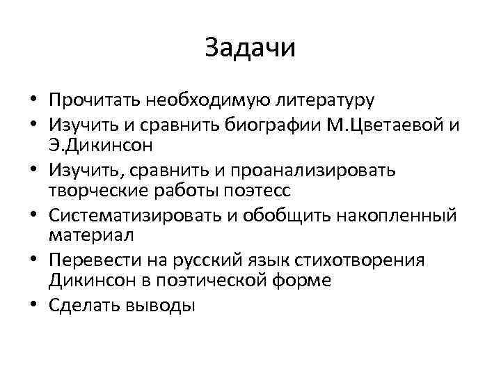 Задачи • Прочитать необходимую литературу • Изучить и сравнить биографии М. Цветаевой и Э.