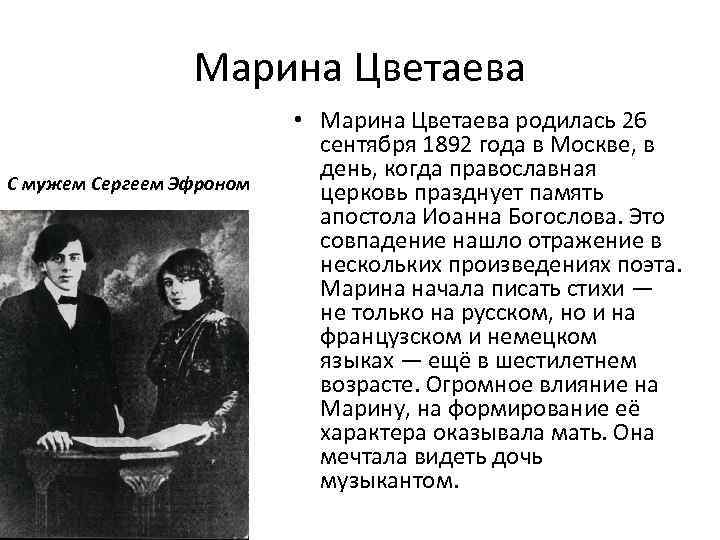 Марина Цветаева С мужем Сергеем Эфроном • Марина Цветаева родилась 26 сентября 1892 года