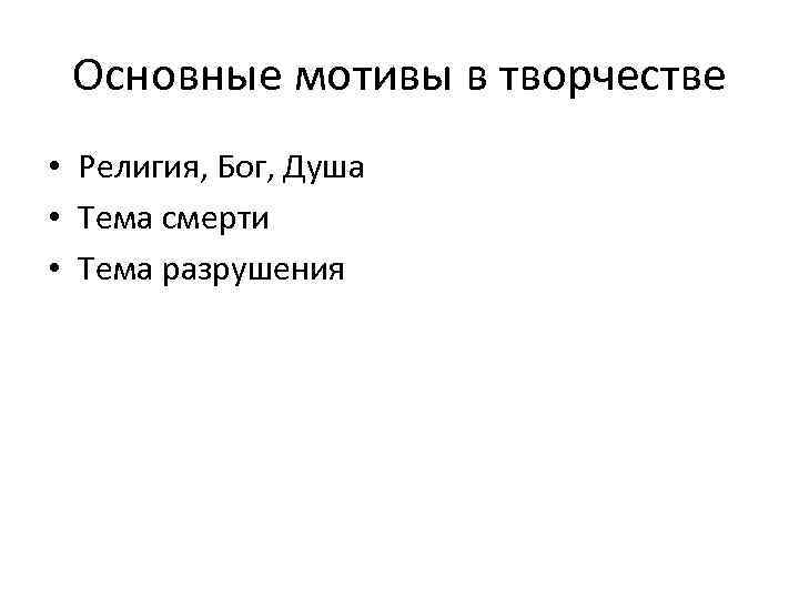 Основные мотивы в творчестве • Религия, Бог, Душа • Тема смерти • Тема разрушения