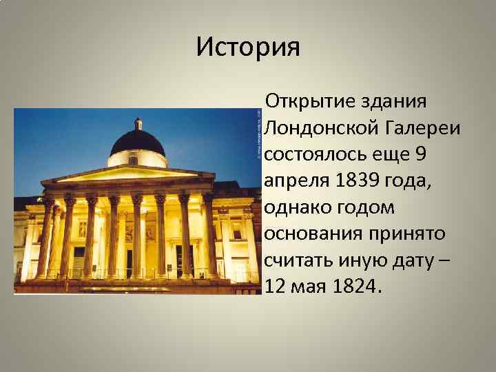 История Открытие здания Лондонской Галереи состоялось еще 9 апреля 1839 года, однако годом основания