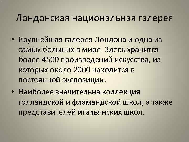 Лондонская национальная галерея • Крупнейшая галерея Лондона и одна из самых больших в мире.