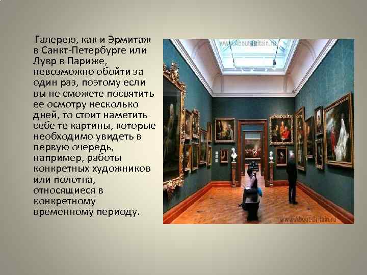  Галерею, как и Эрмитаж в Санкт-Петербурге или Лувр в Париже, невозможно обойти за