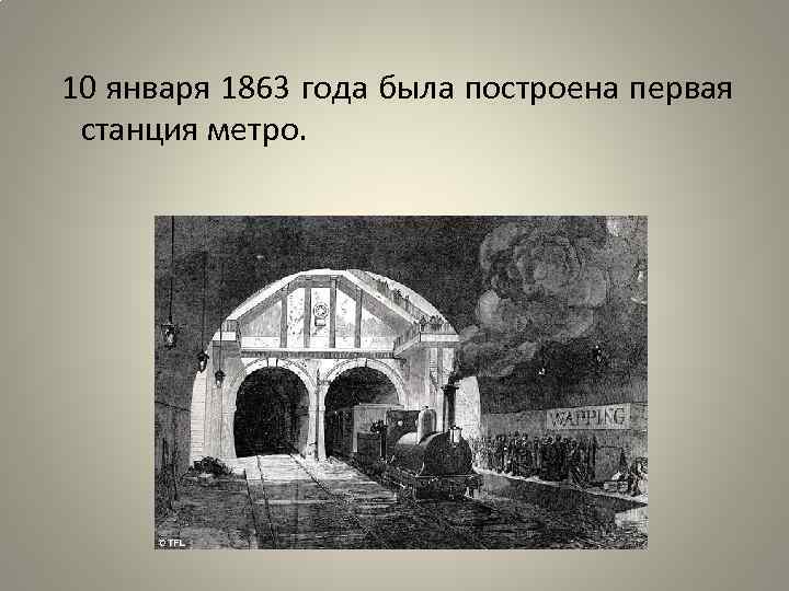  10 января 1863 года была построена первая станция метро. 